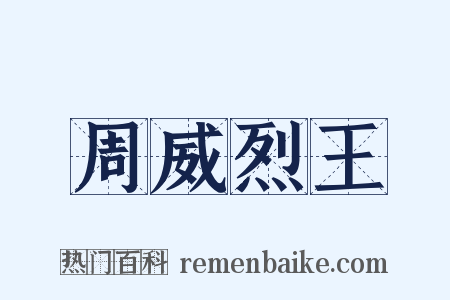 周威烈王是什么意思的图片
